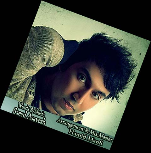 سعید آسایش - چشمای قشنگت