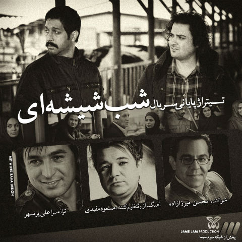 محسن میرزازاده - شب شیشه ای