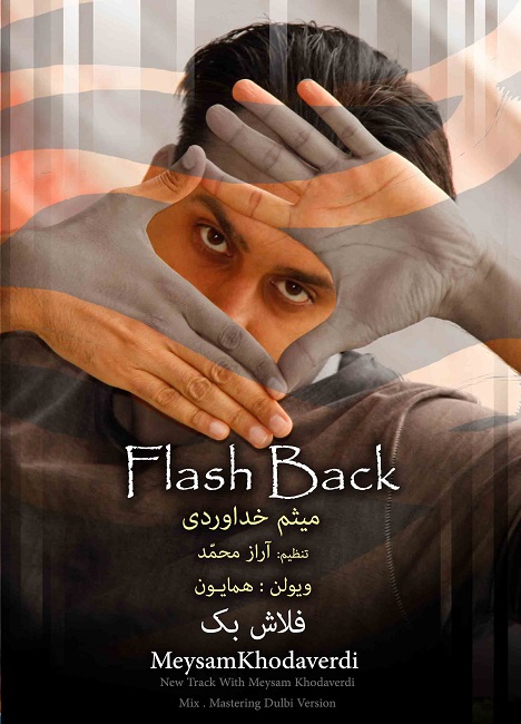 میثم خداوردی - فلاش بک
