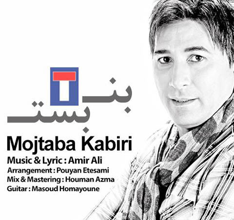  مجتبی کبیری - بن بست