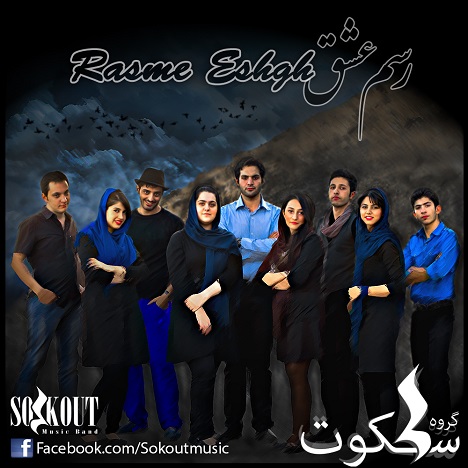 گروه سکوت - رسم عشق
