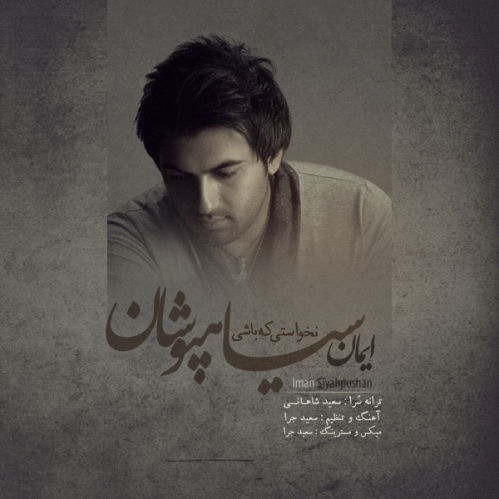 ایمان سیاهپوشان - نخواستی که باشی