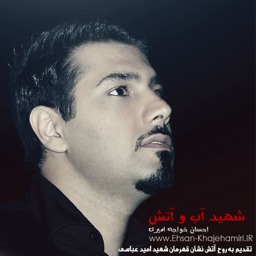 احسان خواجه امیری - شهید آب و آتش