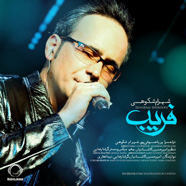 شهرام شکوهی - فریب