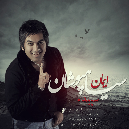  ایمان سیاهپوشان - سپیده