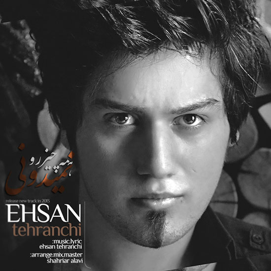 احسان تهرانچی - همه چیزو نمیدونی