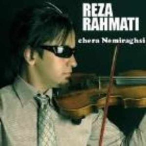 رضا رحمتی چرا نمی رقصی