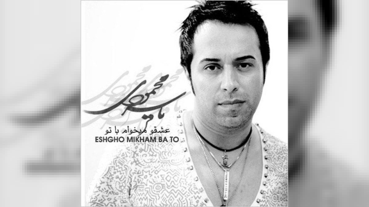 دانلود آهنگ یاسر محمودی عشق و میخوام با تو - به موزیک