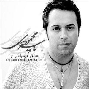 یاسر محمودی عشق و میخوام با تو