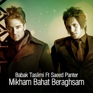 بابک تسلیمی و سعید پانتر می خوام باهات برقص