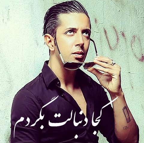 آهنگ جدید  با کیفیت بالا