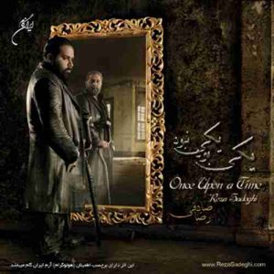 رضا صادقی-  یکی بود یکی نبود