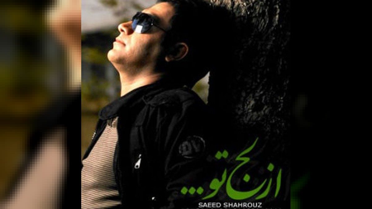 سعید شهروز