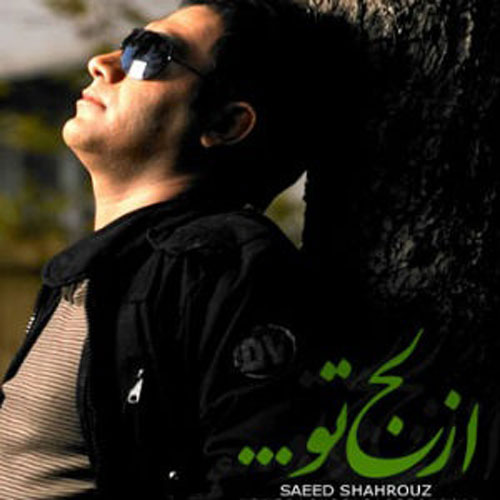 سعید شهروز - از لج تو