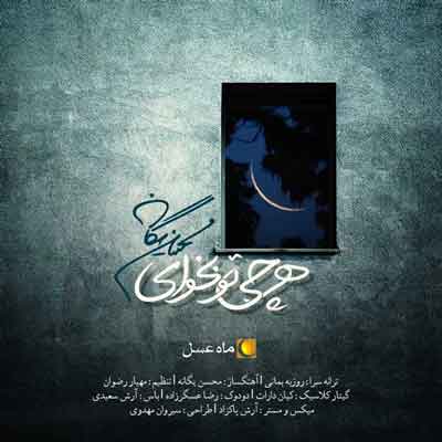 آهنگ جدید  با کیفیت بالا