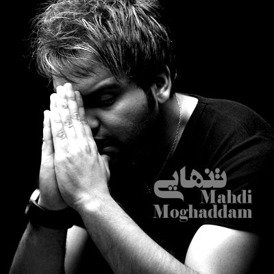 آهنگ جدید  با کیفیت بالا