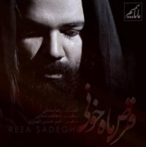 رضا صادقی علمدار عشق
