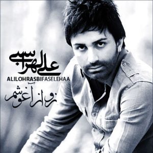 علی لهراسبی نرو از آغوشم
