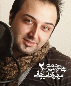مهرزاد امیرخانی به تو سپردمش 2