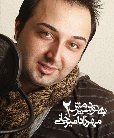 آهنگ جدید  با کیفیت بالا