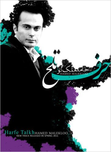 حامد ملک لو - حرف تلخ