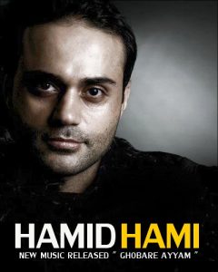 حمید حامی غبار ایام