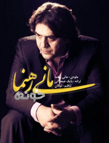 آهنگ جدید  با کیفیت بالا