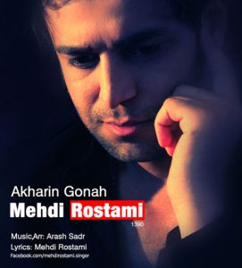 مهدی رستمی آخرین گناه