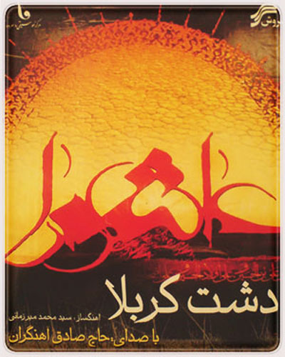 حاج صادق آهنگران - آلبوم دشت کربلا