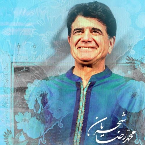 استاد شجریان دعای ربنا