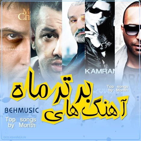 آهنگ جدید  با کیفیت بالا
