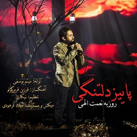 آهنگ جدید  با کیفیت بالا