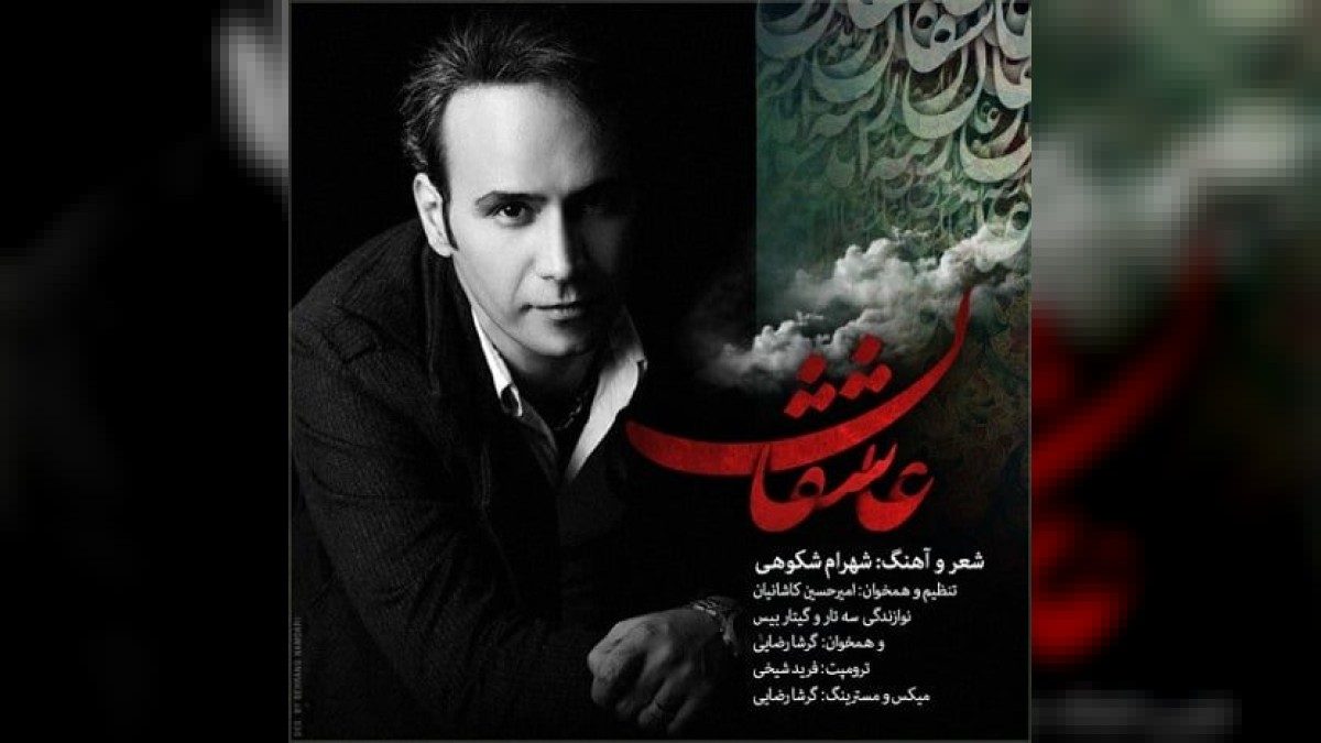 شهرام شکوهی