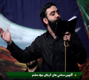 گلچین مداحی جواد مقدم