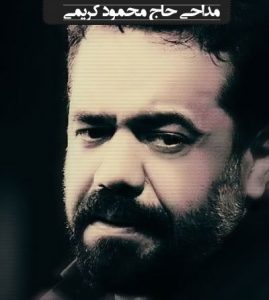 حاج محمود کریمی شب چهارم محرم ۹۲
