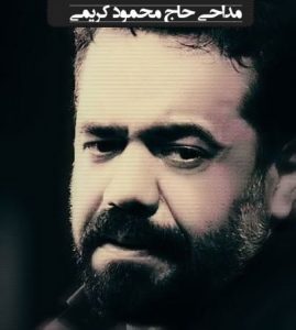 محمود کریمی شام غریبان محرم ۹۲