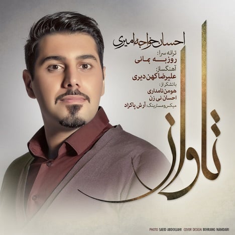 آهنگ جدید  با کیفیت بالا