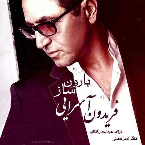 آهنگ جدید  با کیفیت بالا
