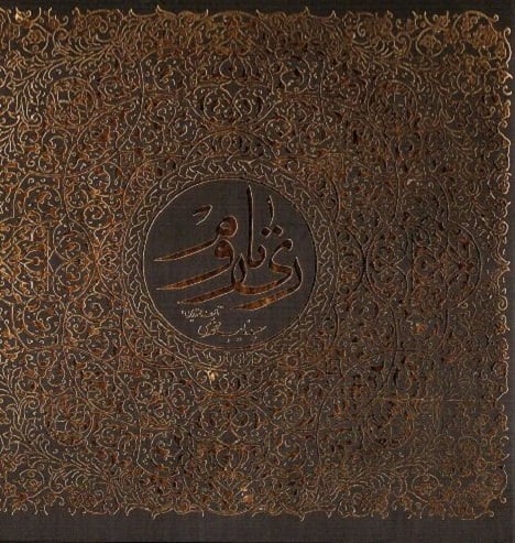 آهنگ جدید  با کیفیت بالا