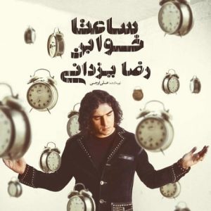 رضا یزدانی ساعتا خوابن