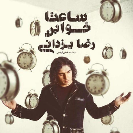 آهنگ جدید  با کیفیت بالا