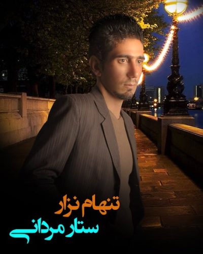 آهنگ جدید  با کیفیت بالا
