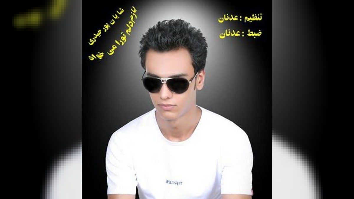 شایان پور حیدری