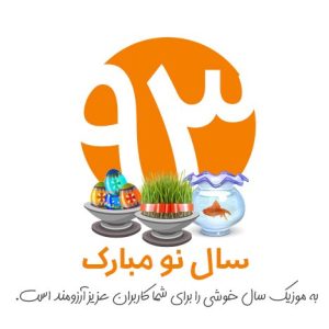 نوروز 1393 بر شما مبارک