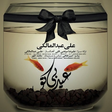 آهنگ جدید با کیفیت بالا