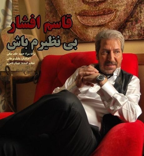 آهنگ جدید  با کیفیت بالا