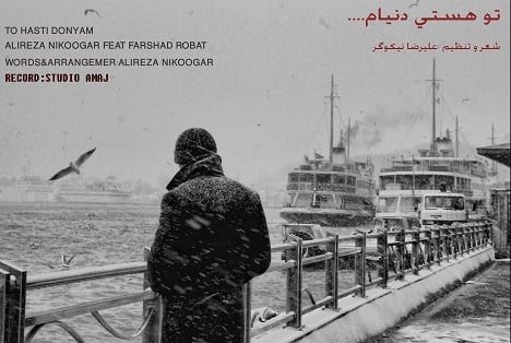 آهنگ جدید  با کیفیت بالا