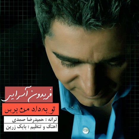 آهنگ جدید  با کیفیت بالا