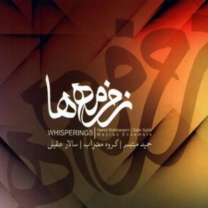 سالار عقیلی زمزمه ها