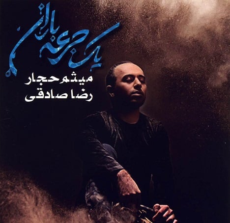 آهنگ جدید  با کیفیت بالا
